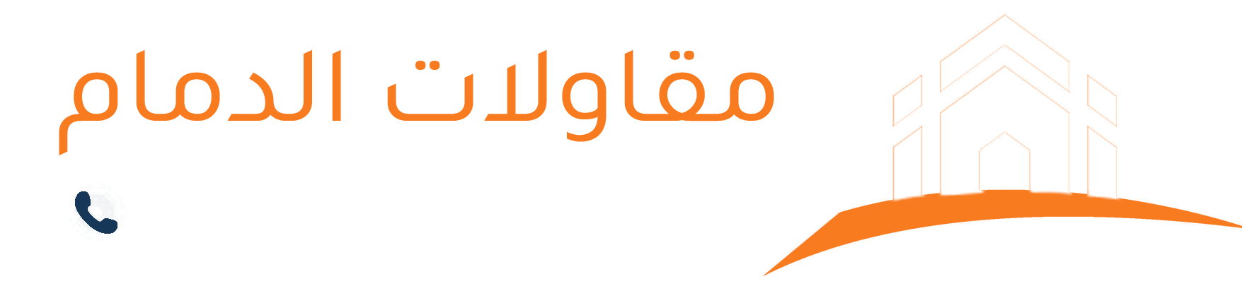 مقاول بناء وترميم في الدمام