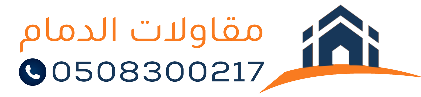 مقاول بناء وترميم في الدمام