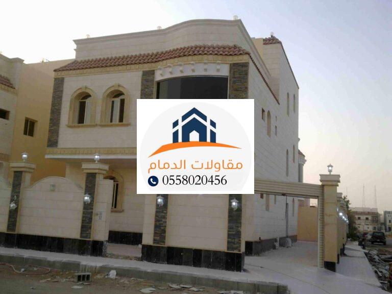 مقاول فلل في الدمام: الخبرة والجودة لبناء منزلك 