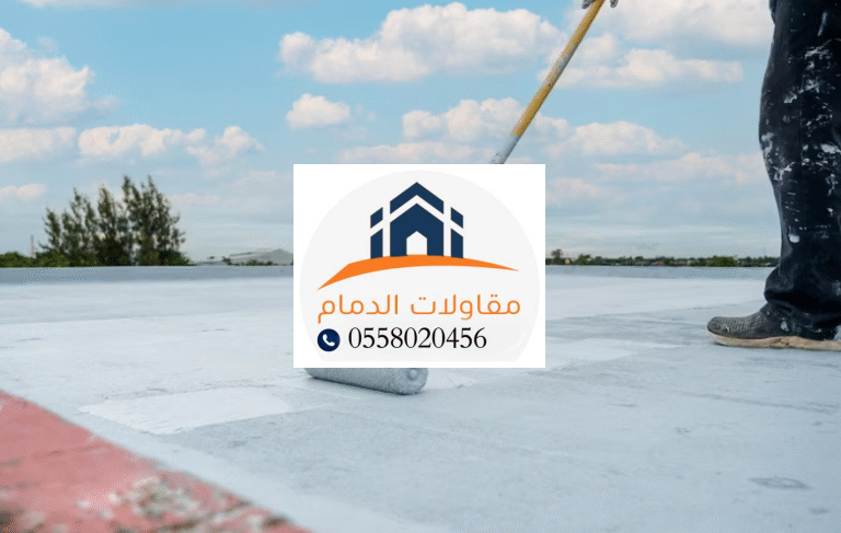 عزل حراري للأسطح في الدمام: حماية منزلك من حرارة الصيف 0558020456