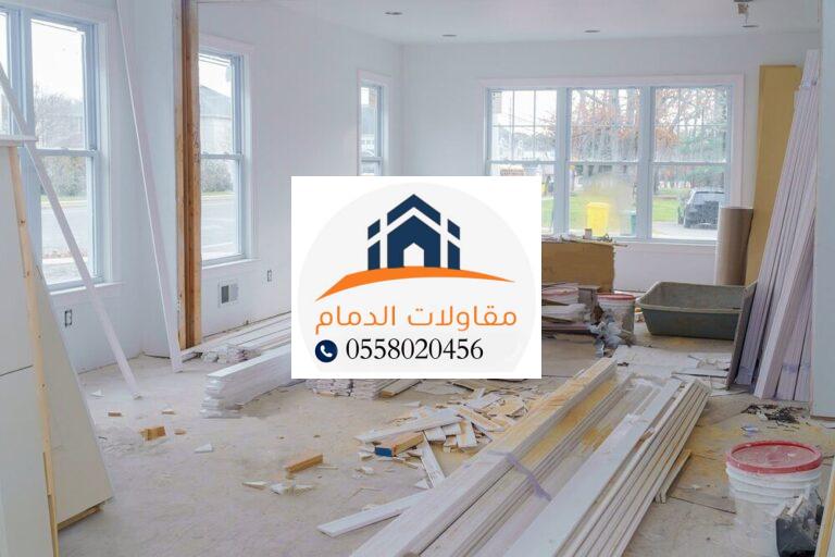 مقاول ترميم منازل في الدمام: دليلك للحصول على منزل متجدد وآمن 0558020456