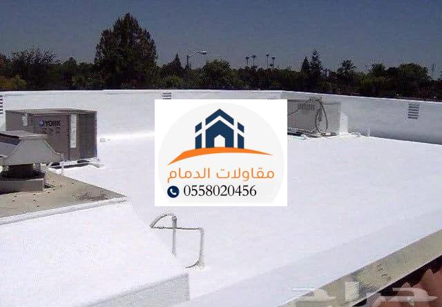 فني عوازل أسطح بالدمام: خبرة واحترافية لحماية المباني 0558020456
