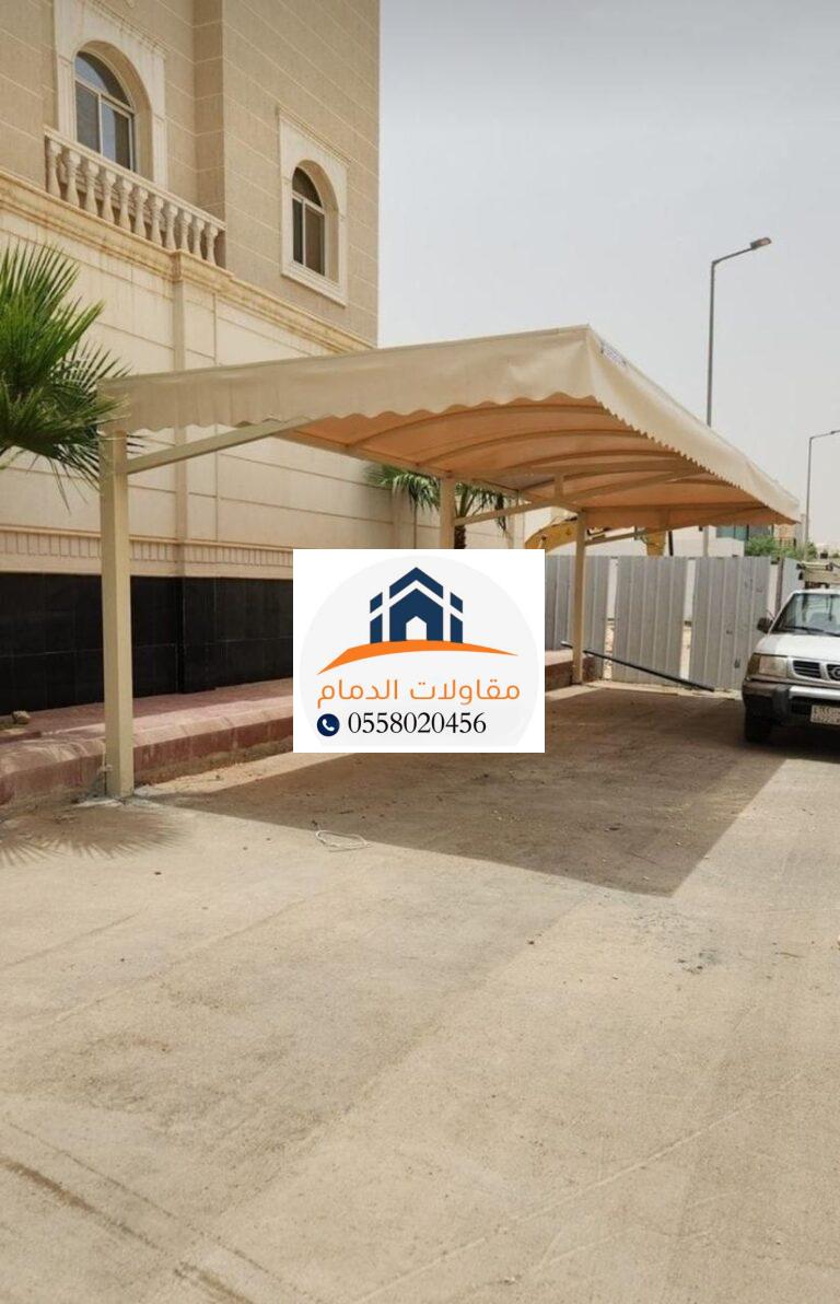 مظلات قماش في الدمام: الحل الأمثل لحماية سيارتك و ممتلكاتك