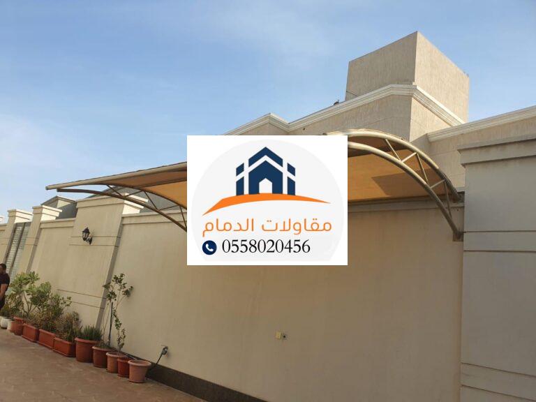 مظلات الدمام: جودة التصنيع وأناقة التصميم 0558020456