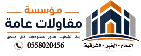 مقاولات عامه الدمام | مقاول بناء وترميم – مظلات وسواتر – قرميد – عوازل الشرقية الاحساء